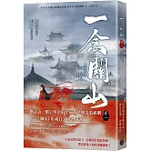一念關山．卷一（劉詩詩、劉宇寧領銜主演古裝傳奇武俠大劇同名原著）