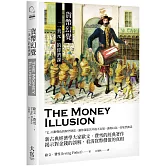 貨幣幻覺：「一美元」的經濟課