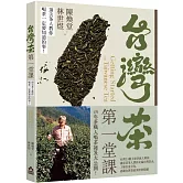 台灣茶第一堂課：頂尖茶人教你喝茶一定要知道的事！
