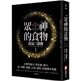眾神的食物【食氣三部曲1】：以神性養分「普拉納」維生，從「身體、情緒、心智、靈性」的飢餓中解脫