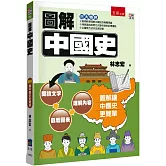 圖解中國史（2版）