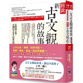 文言文閱讀素養，讀這本就對了(共二冊)(3版)