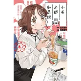 小美老師如是說 8