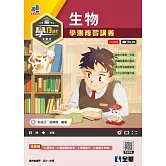 學Bar：高中生物學測複習講義(附解答本) 