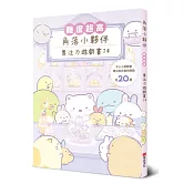 角落小夥伴專注力遊戲書14：難度超高，大人小孩都會專注到忘我的遊戲