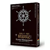 有錢人不一樣的財富印記（暢銷改版）：揭開生命從誕生以來即存在的財富烙印