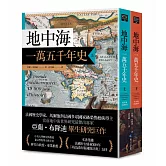 地中海一萬五千年史【中文世界唯一法語直譯本，地中海研究權威亞蘭．布隆迪扛鼎經典著作回歸】（2冊合售）