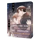 你如流星般墜落(橫掃2024POPO原創小說大賞五大獎項！)