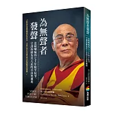 為無聲者發聲：達賴喇嘛的七十年和平抗爭，守護西藏及其人民的自由與權利