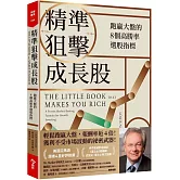 精準狙擊成長股：跑贏大盤的8個高勝率選股指標