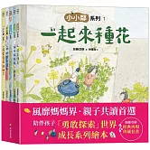 加藤亞樹《小小鄰》成長繪本系列‧ 經典再現珍藏套書（全5冊）