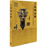 三星堆往事：古代巴蜀與南亞的文化互動和融合