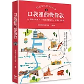 口袋裡的慢倫敦：14個散步地圖×11條近郊輕旅行×8種在地體驗