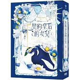 契約皇后的女兒4（完）