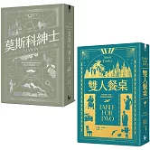 【托歐斯優雅對話套書】（二冊）：《莫斯科紳士》、《雙人餐桌》