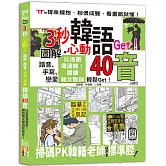 3秒心動！圖解、諧音、手寫、戀愛，韓語40音，比追劇還過癮！閱讀韓文歌詞輕鬆Get！(18K＋QR碼線上音檔)