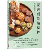星級甜點這樣拌：五星飯店主廚教你做出不失敗的經典配方