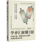 學會K線賺3億(增訂版)：打敗大盤、戰勝投資心理的月風流技術分析(2版)