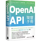 OpenAI API 開發手冊 - 用 Responses API、Realtime API、MCP、Agents SDK、Function calling 打造即時語音、RAG、Agent 應用