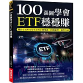 100張圖學會ETF穩穩賺：關於交易所交易基金的正確知識、技術線型、操作方法