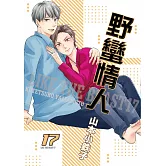 野蠻情人 17【限】