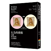 行為的藝術：52個非受迫性行為偏誤