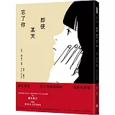 即使某天忘了你