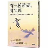 有一種難題，叫父母：回顧心中過不去的委屈，醞釀自己未來的幸福