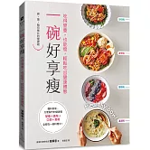 一碗好享瘦：吃得營養，也能瘦，輕鬆吃出健康體態