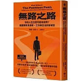 無路之路：你的人生怎麼可能有前例？商業類罕見傳奇，工作與生活的新解答