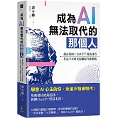 成為AI無法取代的那個人：用蘇格拉底辯證法，拆解ChatGPT智慧本質，打造不可取代的職場競爭力