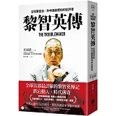 黎智英傳：從億萬富翁，到中國最懼怕的批評者