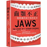 齒顎不正：一個隱藏的流行病的故事