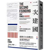 二次建國：重塑美國憲法的關鍵時刻