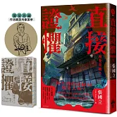 直接證懼：神鬼當鋪3(作者親蓋肖像簽章)【限量裸背穿線珍藏版】