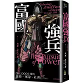 富國強兵：西元1000年後的技術、軍隊、社會（全新校訂版）