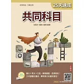 2026共同科目25天速成(初考、公職五等適用)(國文+英文+公民)(買書就送國文複選題答題技巧講座)(十一版)