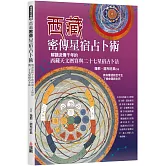 西藏密傳星宿占卜術：解讀流傳千年的西藏天文曆算與二十七星宿占卜法