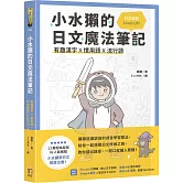 小水獺的日文魔法筆記：有趣漢字x慣用語x流行語，日文輕鬆 Level Up！
