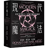 現代魔法：給修習者的十二堂高等魔法技藝課（最新修訂擴充版）（限制級）