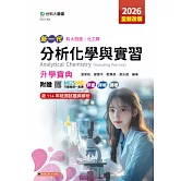 新一代 科大四技化工群分析化學與實習升學寶典 - 2026年(全新改版) - 附贈MOSME行動學習一點通：評量．詳解．擴增