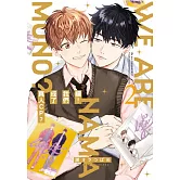 續！我們成了真人CP？ 2 (首刷限定版)