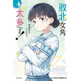 敗北女角太多了！ 8 (首刷限定版)