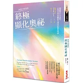 你還不知道的終極顯化奧祕：超越吸引力法則，古埃及與希臘都在運用的顯化指南