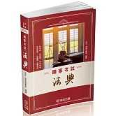 國家考試法典：2026法律法典工具書系列（二版）