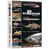 信手鯰來的快樂：被鯰魚圈粉的每一天。從新手到玩家，中大型鯰魚完全飼養指南。精彩圖文×魚種解說×飼養技巧不藏私大公開！