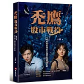 禿鷹：股市戰役──一場橫跨愛情與金錢的投資攻防戰