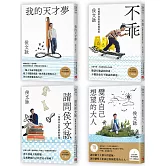 侯文詠的成長四部曲套書：變成自己想望的大人+我的天才夢+不乖+請問侯文詠