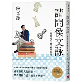 請問侯文詠：侯文詠的成長四部曲【了解自己】