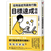 從拖延症到高效行動「目標達成技術」：從房間整理到時間管理，讓好習慣自動化的46個練習